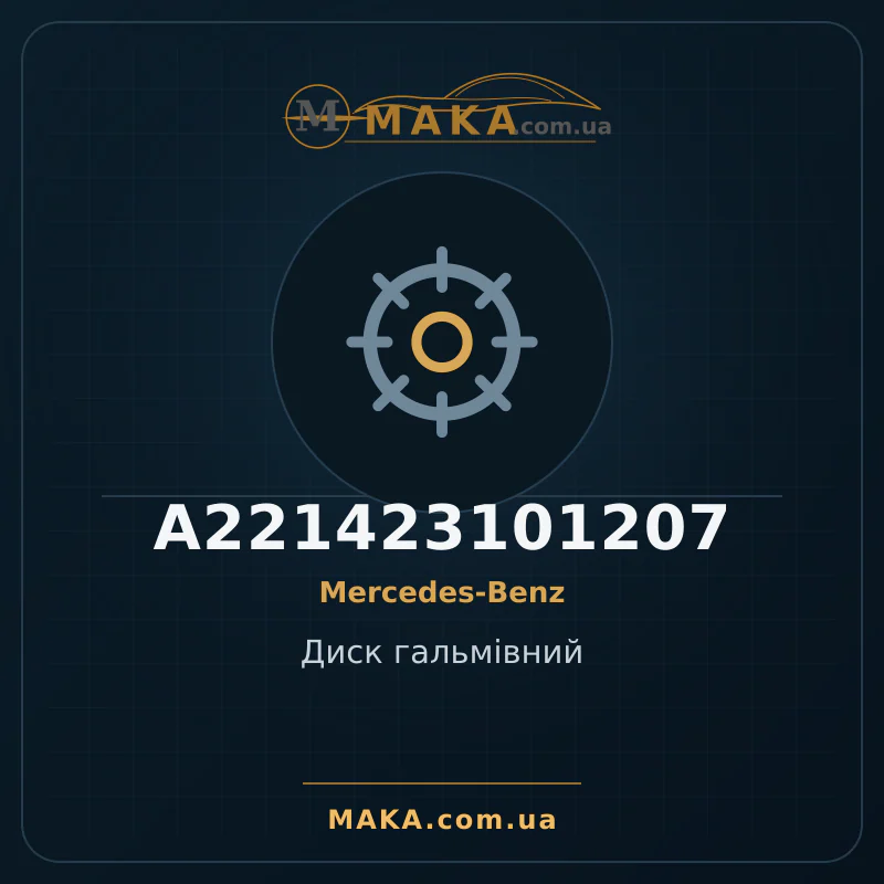 Диск гальмiвний A221423101207