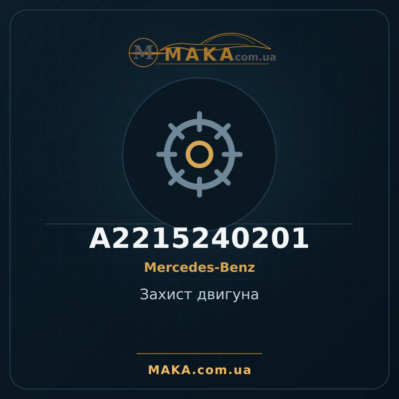 Захист двигуна A2215240201
