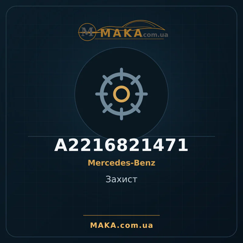 Захист A2216821471