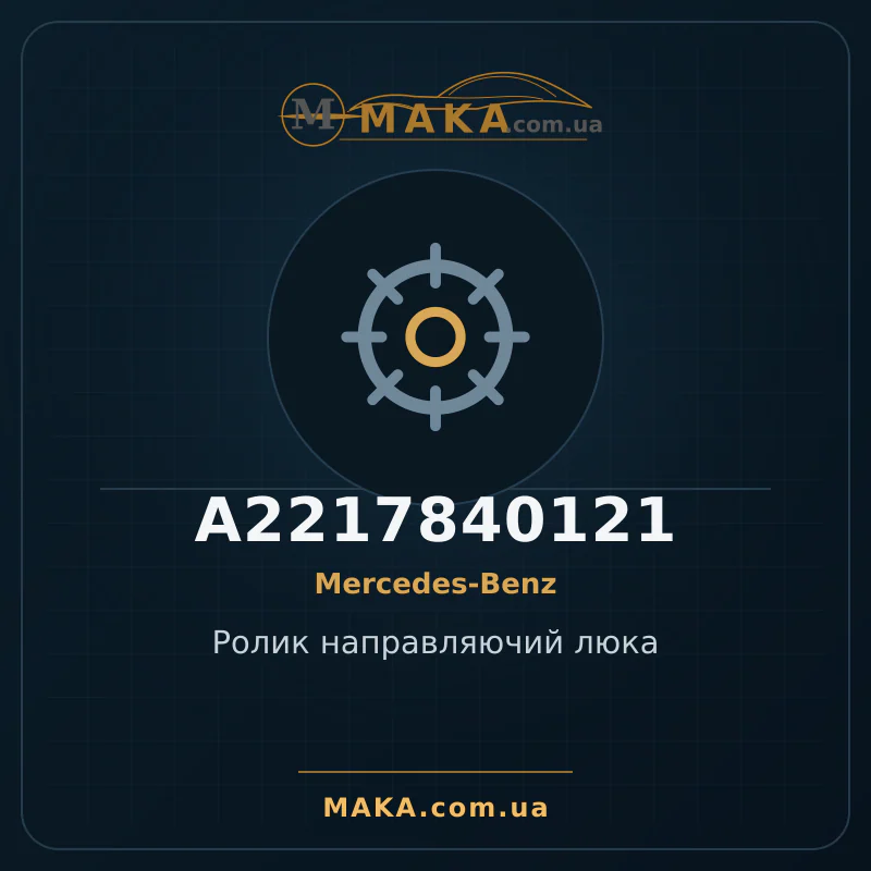 Ролик направляючий люка A2217840121