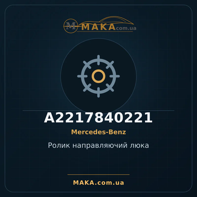 Ролик направляючий люка A2217840221