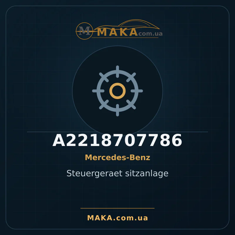 Блок управління сидіннями A2218707786