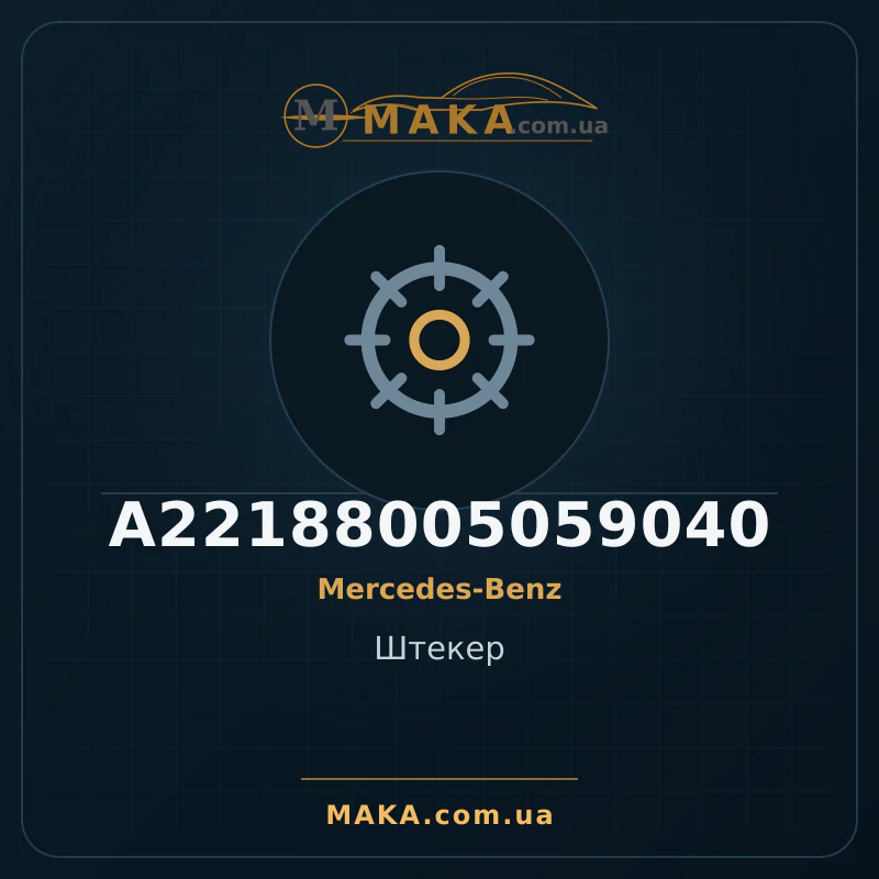 Головка A22188005059040
