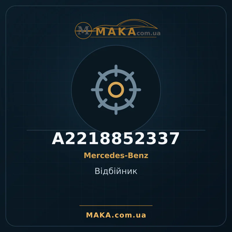 Відбійник A2218852337