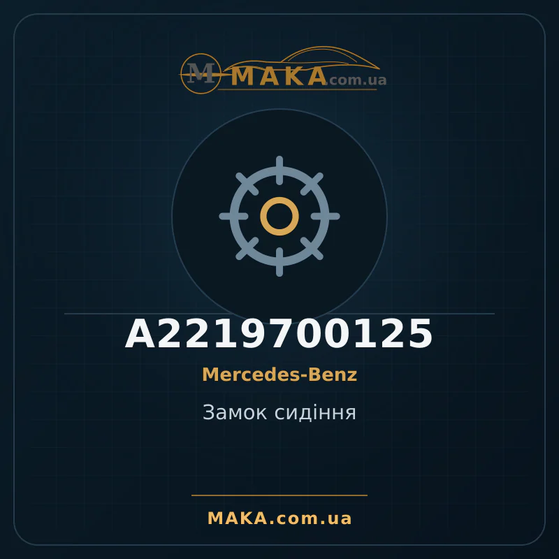 Замок сидіння A2219700125