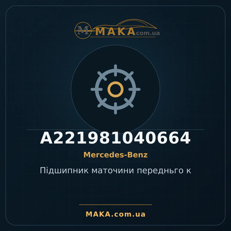Підшипник маточини передньго к A221981040664