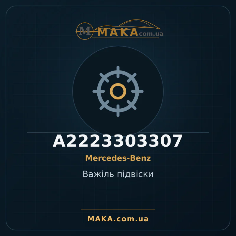 Важiль підвіски A2223303307