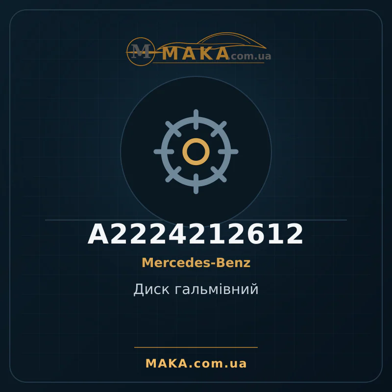 Диск гальмівний A2224212612