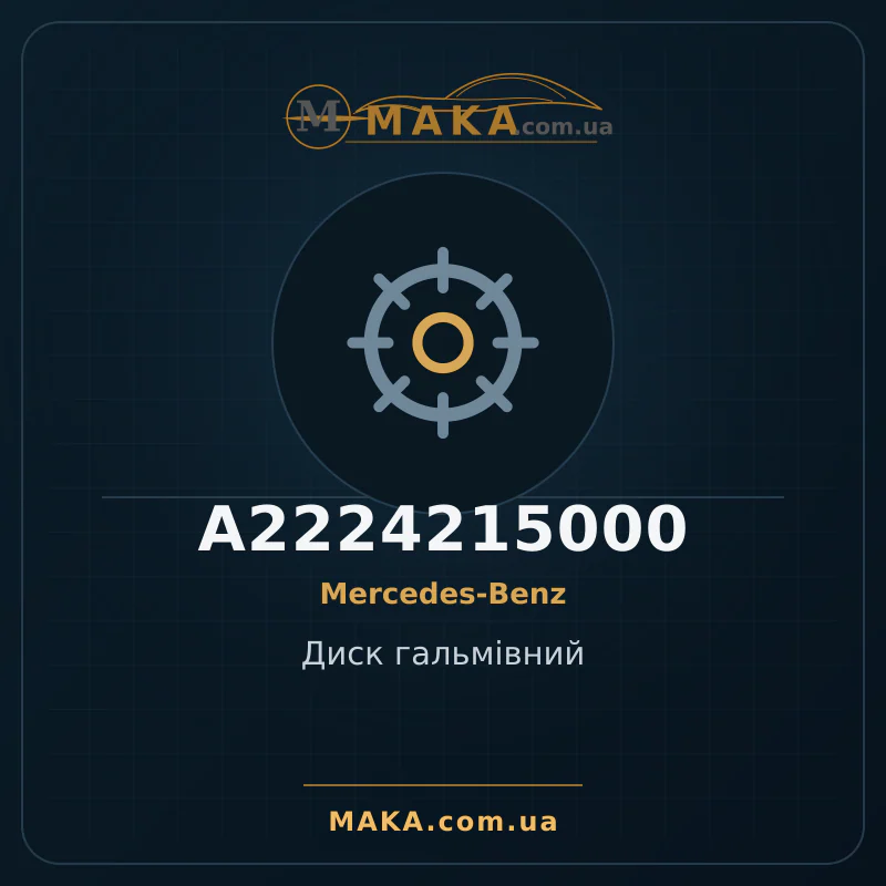 Диск гальмiвний A2224215000