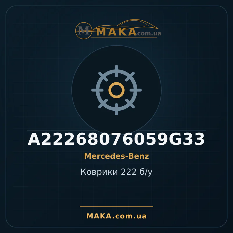 Коврики 222 вживані A22268076059G33
