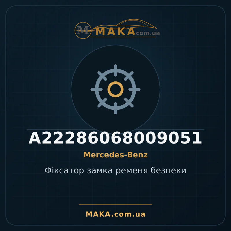 Фіксатор замка ременя безпеки A22286068009051