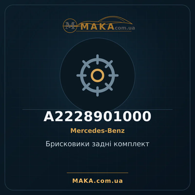 Брисковики задні комплект A2228901000