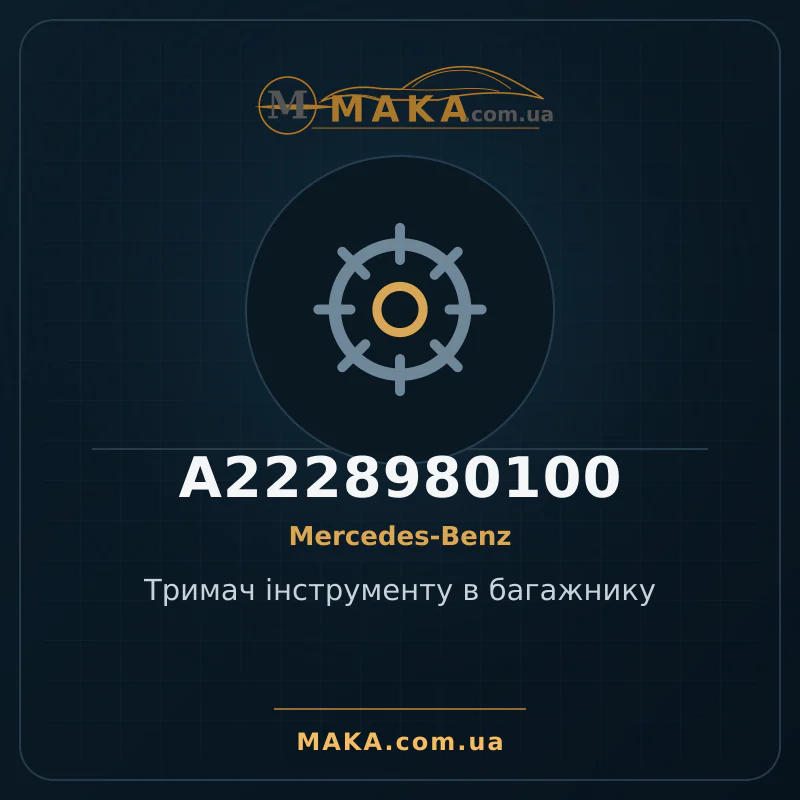 Тримач інструменту в багажнику A2228980100