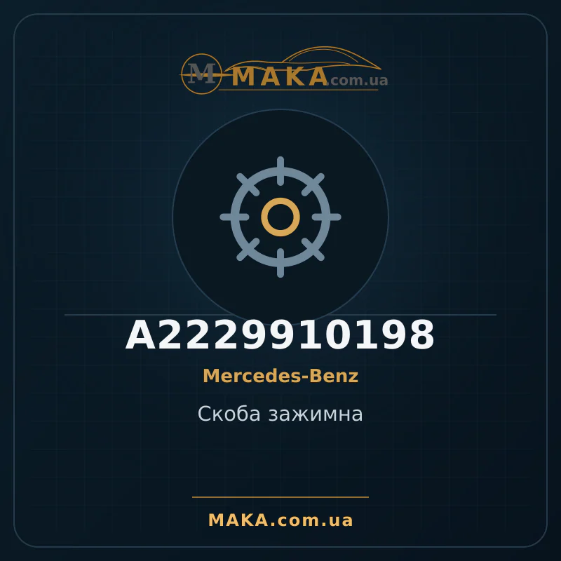 Затискна скоба A2229910198
