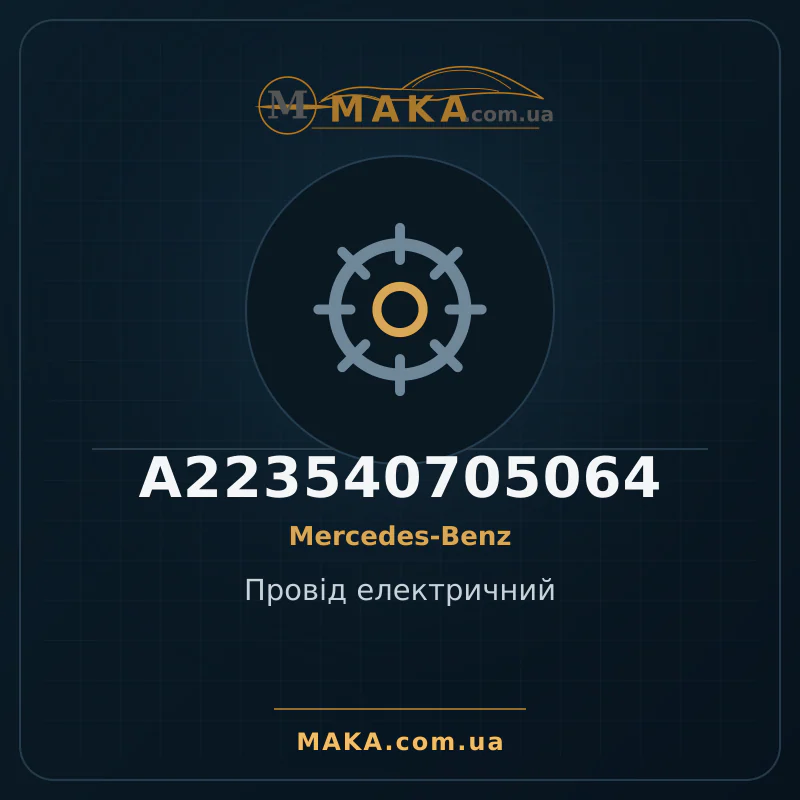 Провід електричний A223540705064