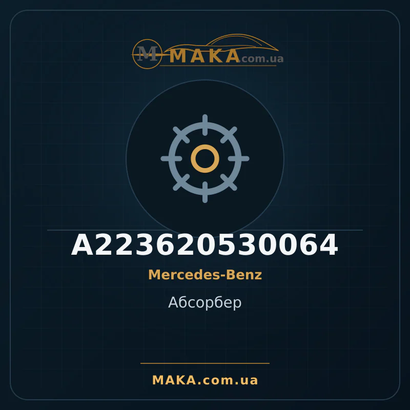 Абсорбер A223620530064