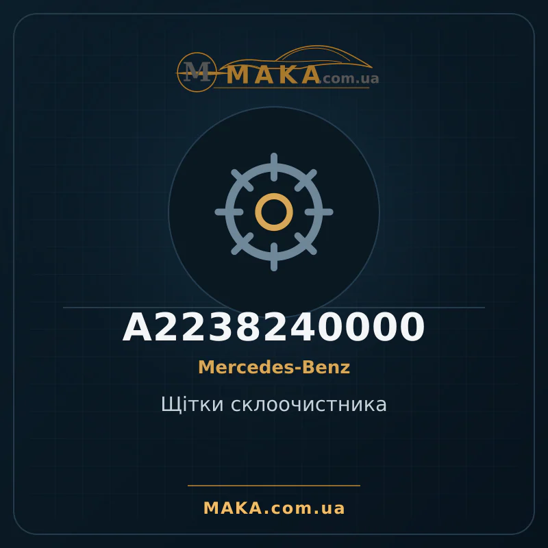Щітки склоочистника A2238240000
