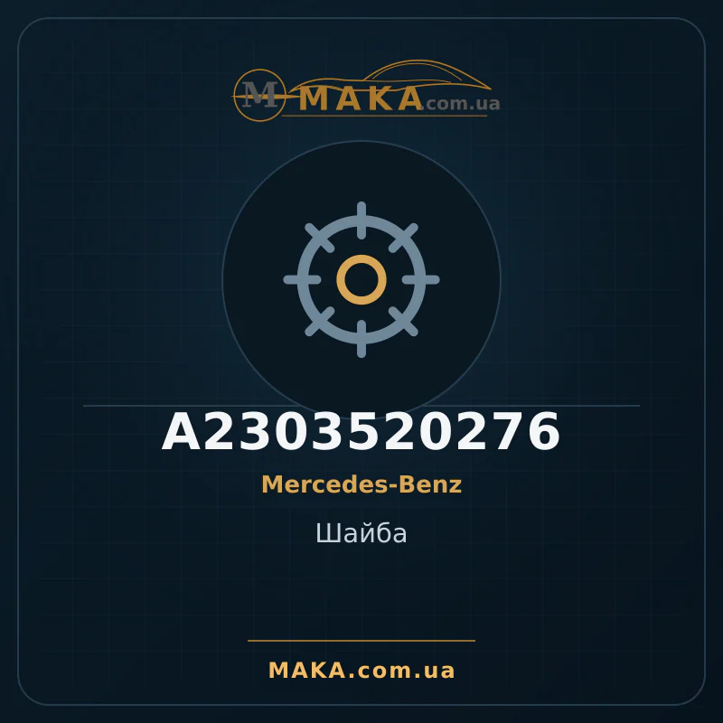 Шайба A2303520276