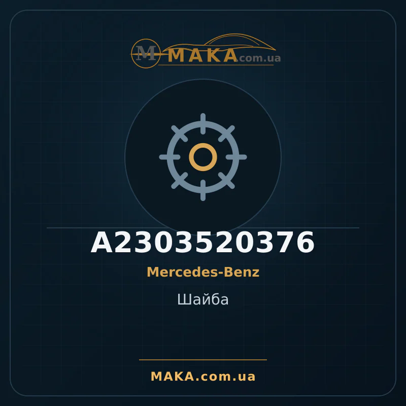 Шайба A2303520376