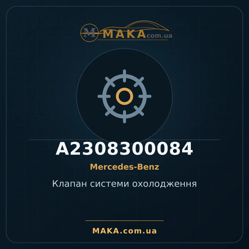 Клапан системи охолодження A2308300084