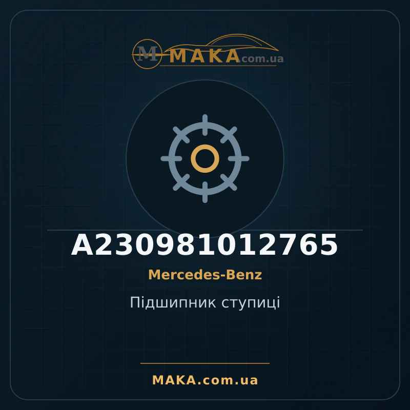 Підшипник ступиці A230981012765