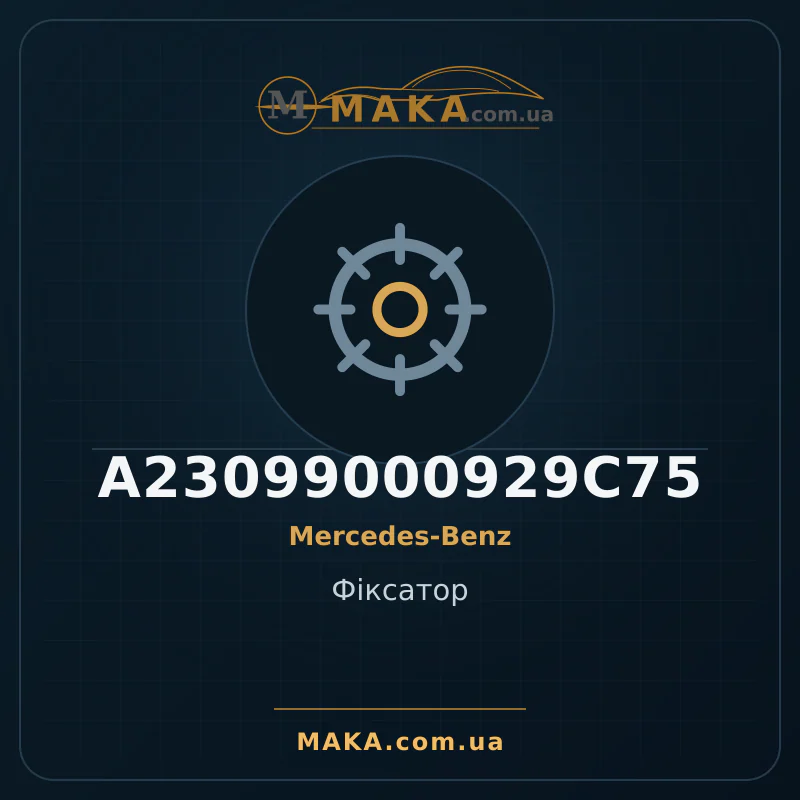 Фіксатор A23099000929C75