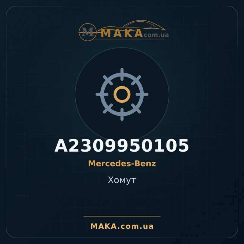 Затискач A2309950105