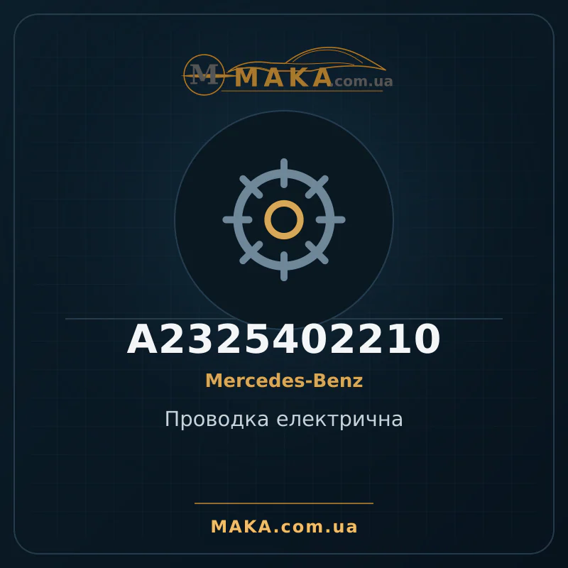 Электропроводка A2325402210