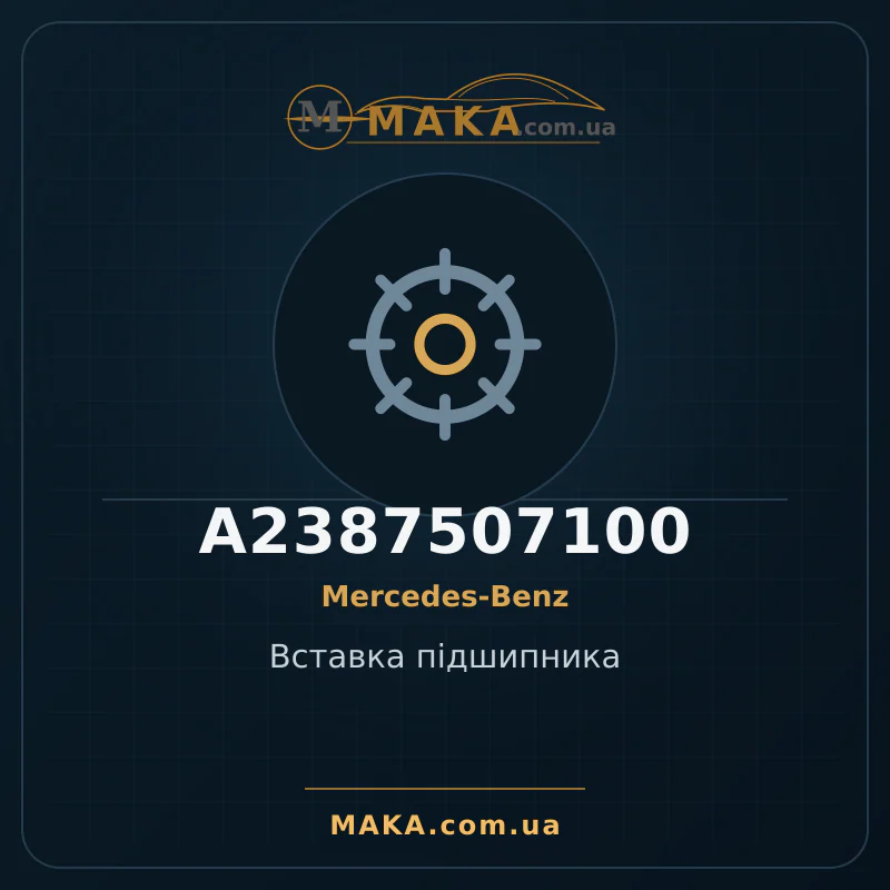 Вставка підшипника A2387507100