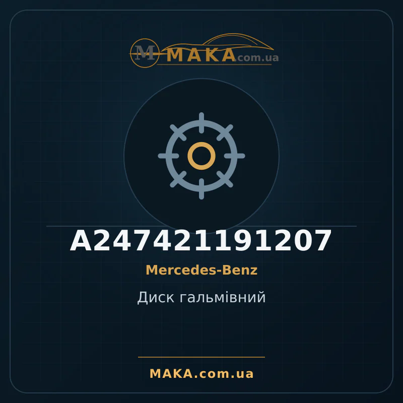Диск гальмівний A247421191207