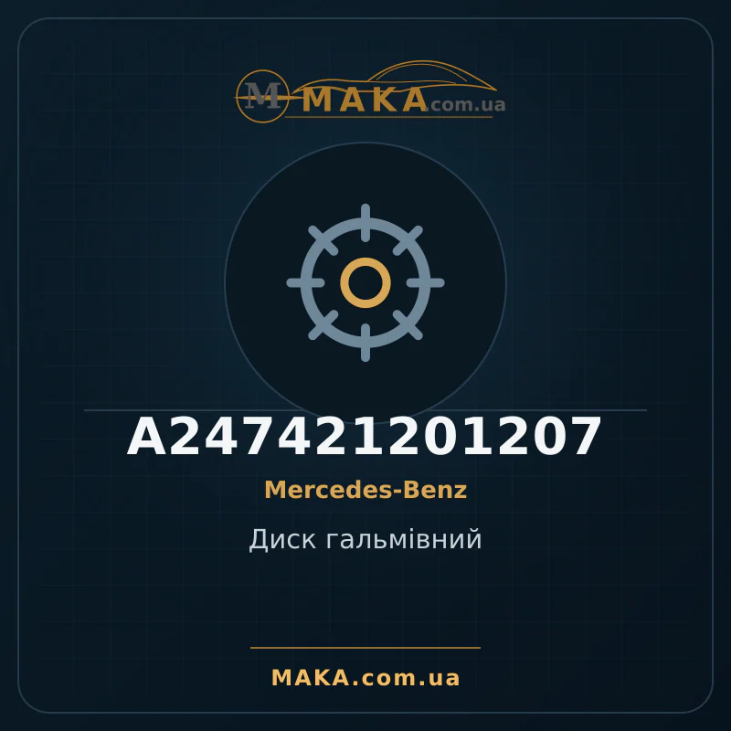 Диск гальмівний A247421201207