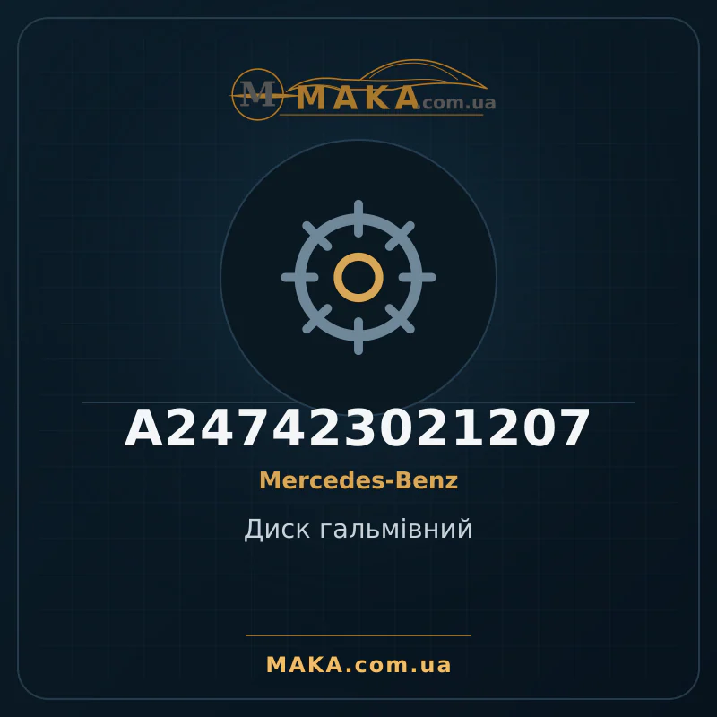 Диск гальмівний A247423021207