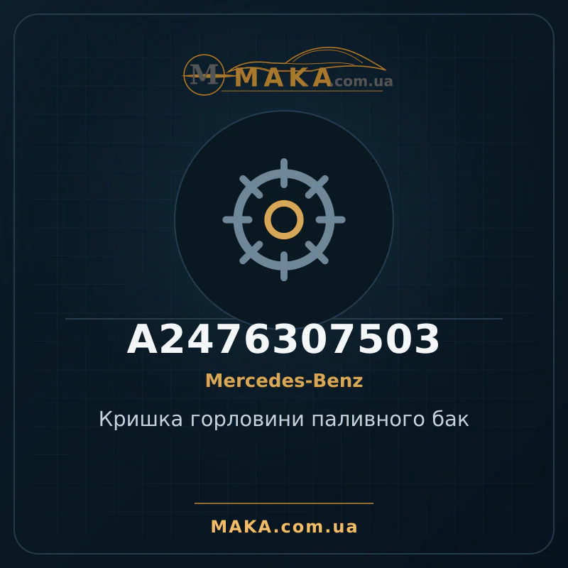 Кришка горловини паливного бак A2476307503