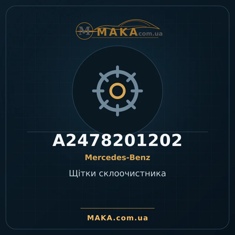 Щітки склоочистника A2478201202