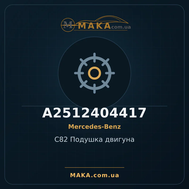 C82 Подушка двигуна A2512404417