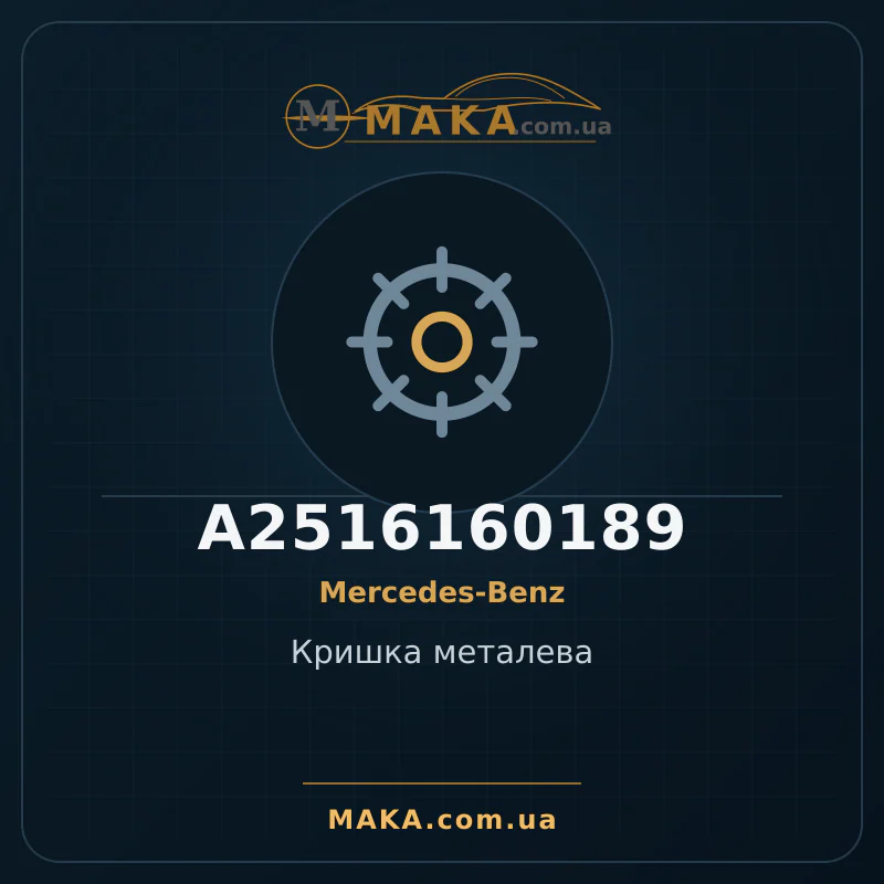 Кришка металева A2516160189