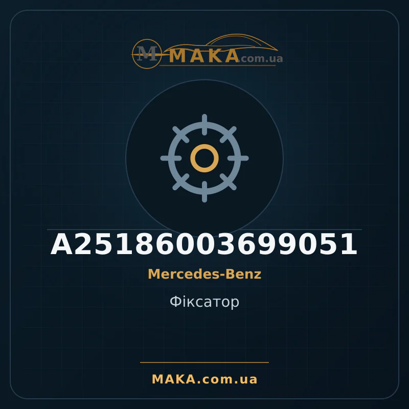 Фіксатор A25186003699051