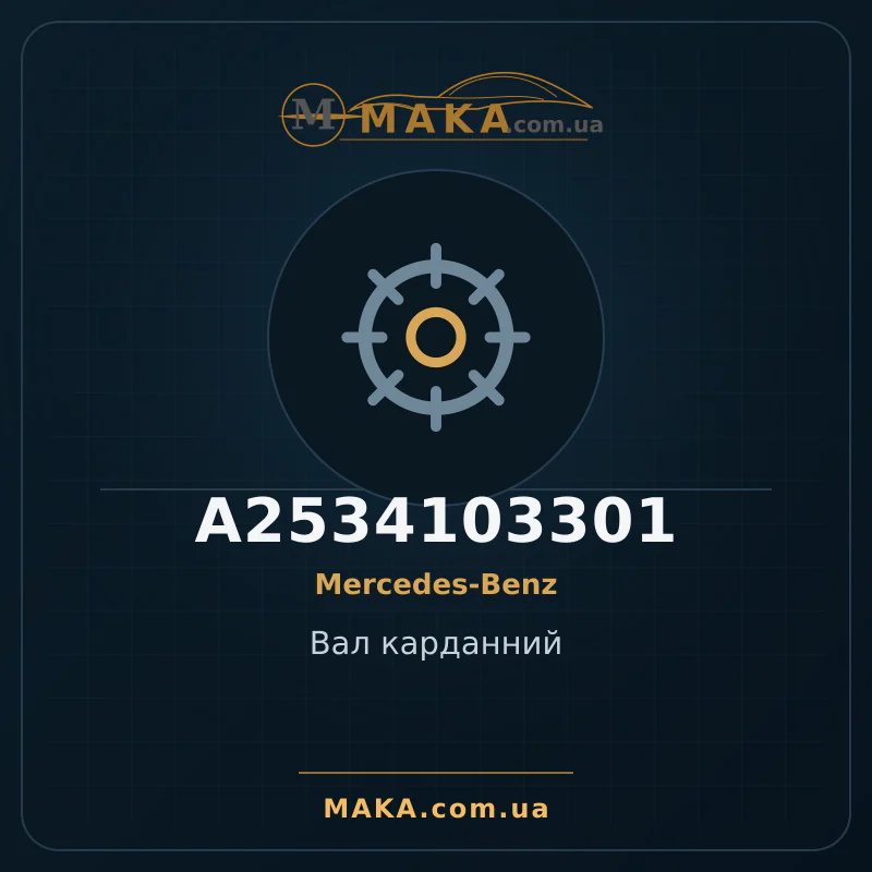 Вал карданний A2534103301