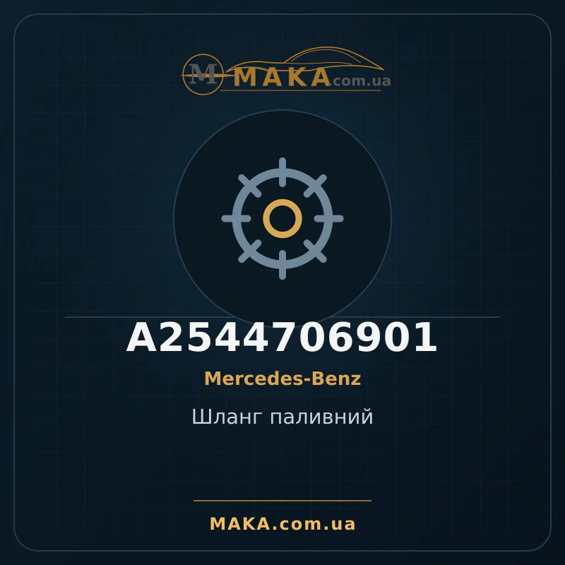 Шланг паливний A2544706901