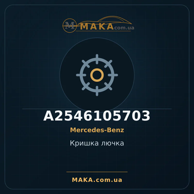 Кришка лючка A2546105703