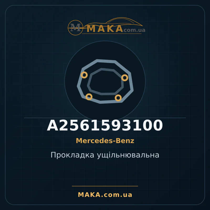 Прокладка ущільнювальна A2561593100