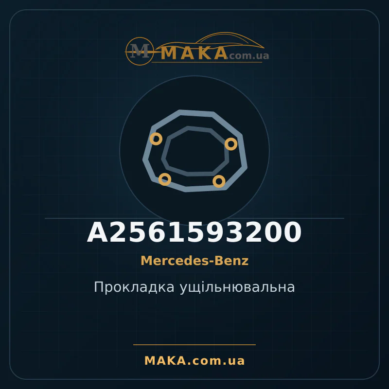 Прокладка ущільнювальна A2561593200