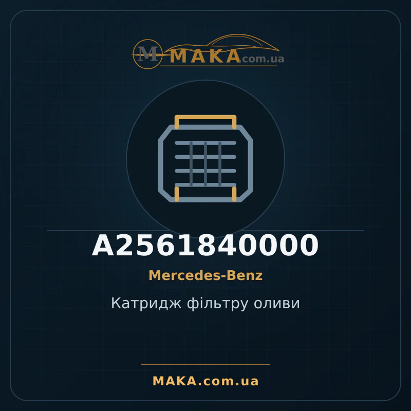 Катридж фільтру оливи A2561840000