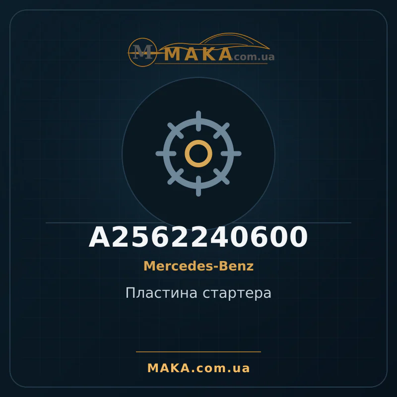 Пластина стартера A2562240600