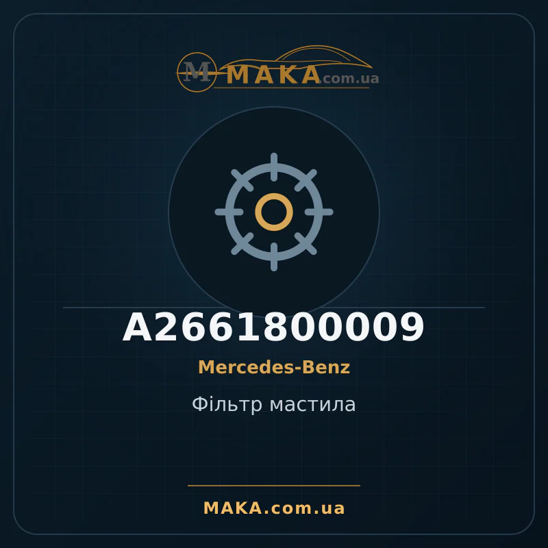 Фiльтр мастила A2661800009