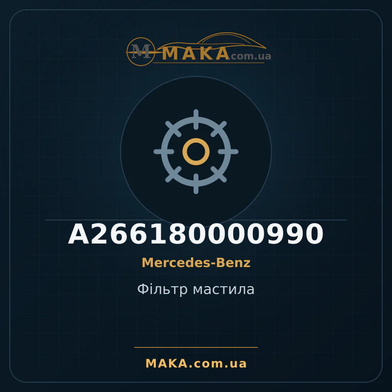 Фiльтр мастила A266180000990