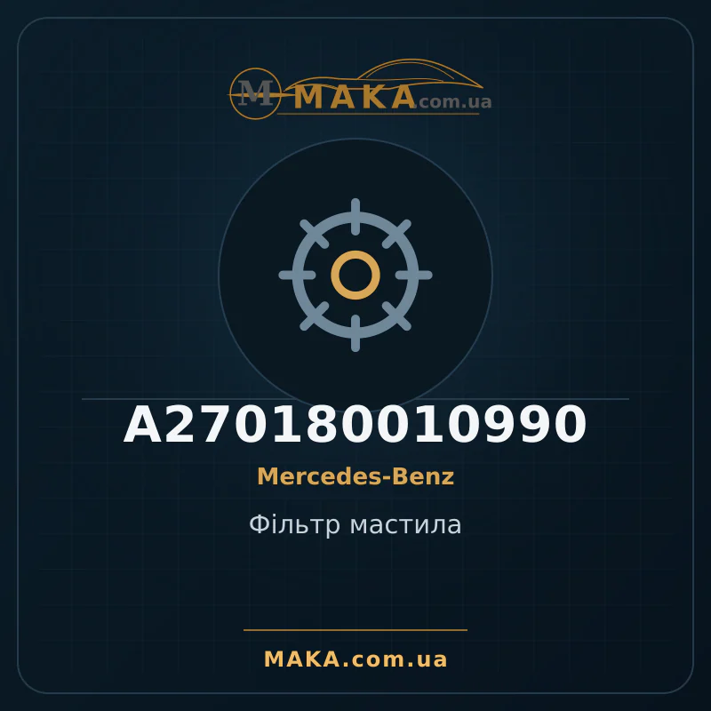 Фiльтр мастила A270180010990