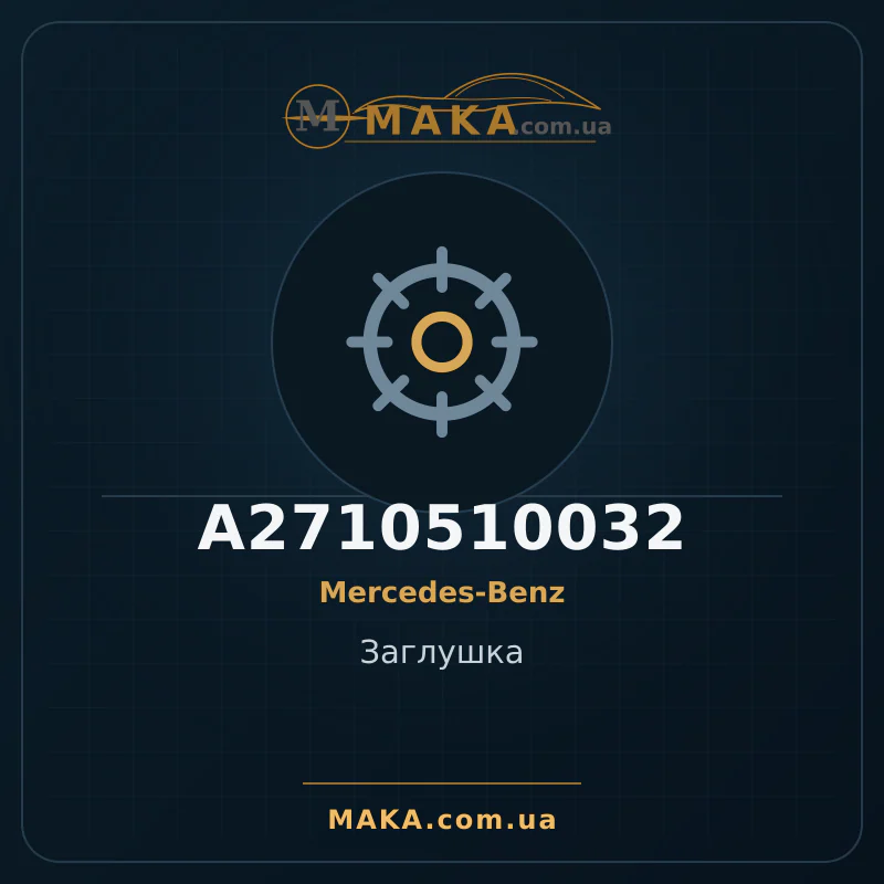 Заглушка A2710510032