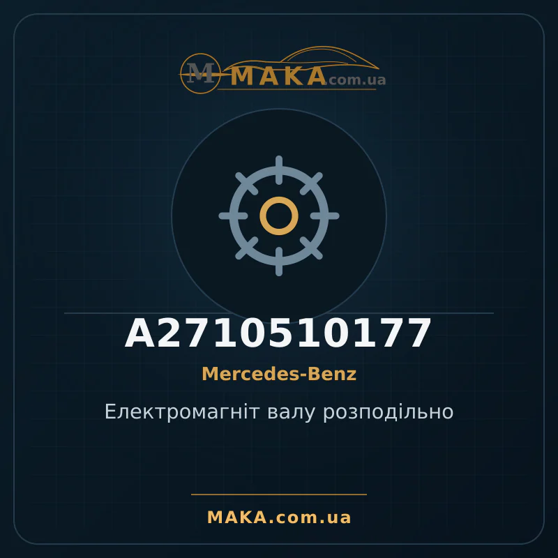 Електромагніт валу розподільно A2710510177