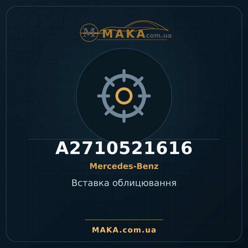 Вставка облицювання A2710521616
